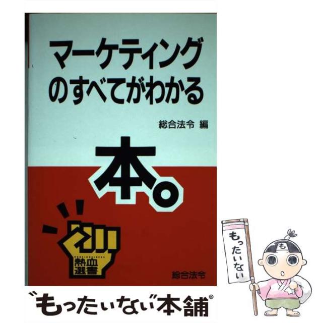 安心正規取扱店 総合法令 中古 Business熱血選書 総合法令 Horei 中古 メール便送料無料 マーケティングのすべてがわかる本 ネットショッピング 単行本 お得なクーポン