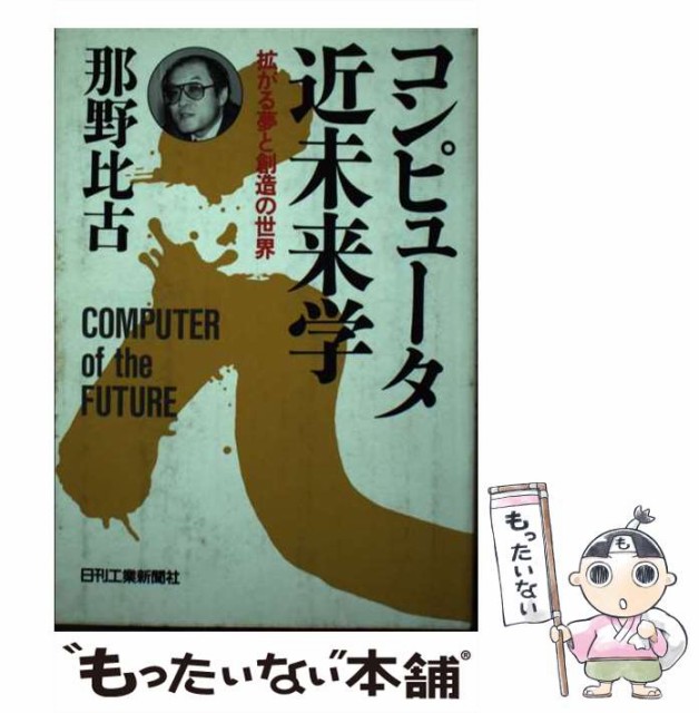 【中古】 コンピュータ近未来学 拡がる夢と創造の世界 / 那野 比古 / 日刊工業新聞社 [単行本]【メール便送料無料】