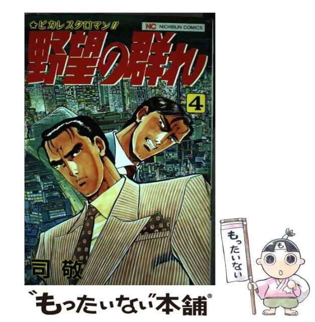 中古 野望の群れ 4 ニチブンコミックス 格安店 司 敬 単行本 日本文芸社 メール便送料無料