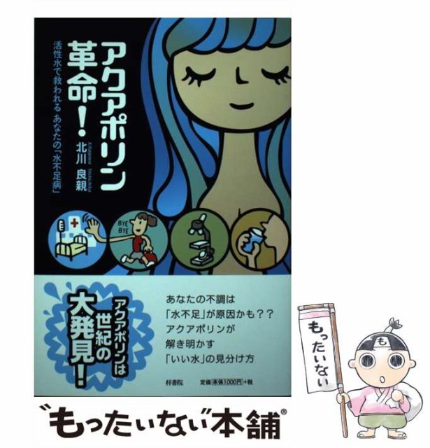 【】 アクアポリン革命！ 活性水で救われるあなたの「水不足病」 / 北川良親 / 梓書院 [単行本（ソフトカバー）]【メール便送料無料