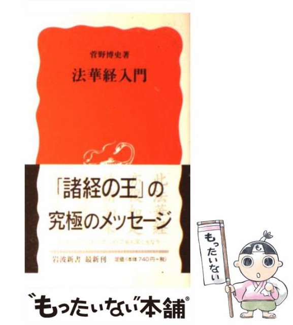 中古 法華経入門 岩波新書 菅野 メール便送料無料 博史 期間限定60 Off 新書 岩波書店