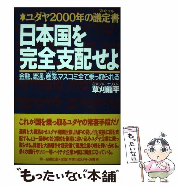 【中古】 日本国を完全支配せよ 金融、流通、産業、マスコミ全て乗っ取られる ユダヤ2000年の議定書 / 草刈龍平、草刈 竜平 / 第一企画