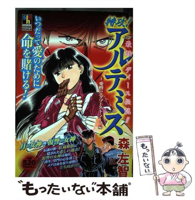ムック メール便送料無料 特攻 アルテミス 4 Remix Shueisha Home 森左智 集英社 Ocaminhodedeusfeitoparanos Com Br