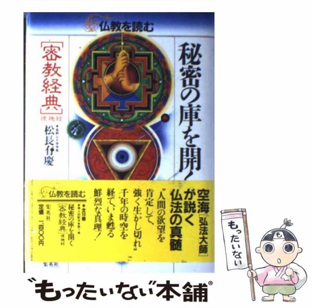 中古 仏教を読む 7 買物 秘密の庫を開く 密教経典 理趣経 平川彰 松原泰道 メール便送料無料 集英社 単行本