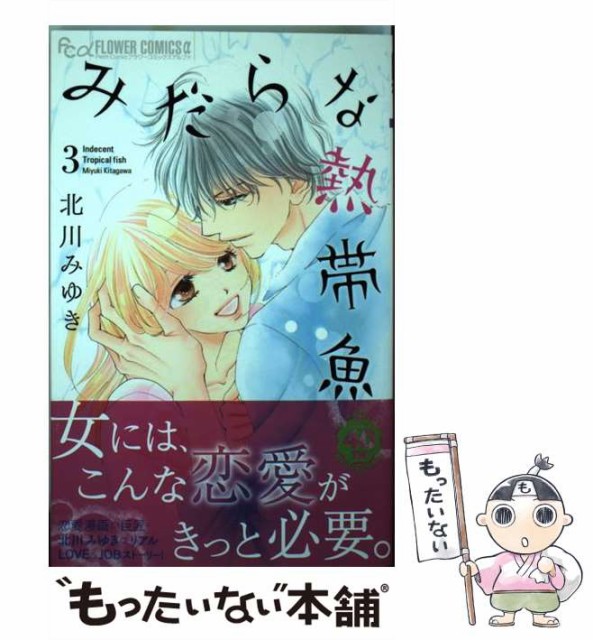 中古 みだらな熱帯魚 3 プチコミックフラワーコミックスa 小学館 定番 メール便送料無料 コミック 北川みゆき