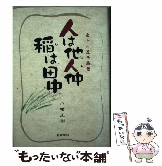 【中古】 人は他人仲稲は田中 南斗六星子物語 / 八幡正則 / 南方新社 [単行本]【メール便送料無料】