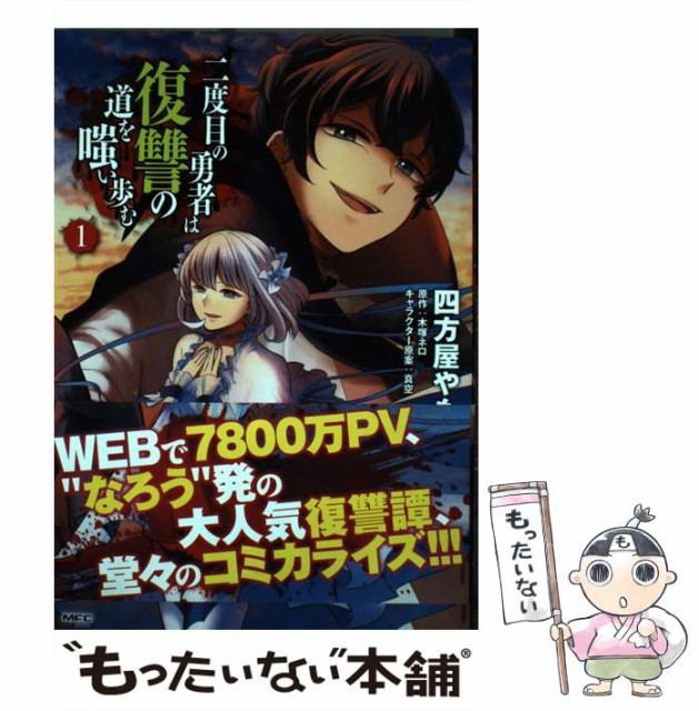 中古 二度目の勇者は復讐の道を嗤い歩む 1 Mfc メール便送料無料 コミック お得クーポン発行中 ｋａｄｏｋａｗａ