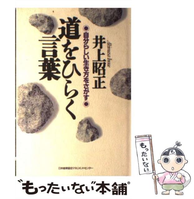 中古 道をひらく言葉 自分らしい生き方をさがす 井上 超格安一点 昭正 単行本 日本能率協会マネジメントセンター メール便送料無料