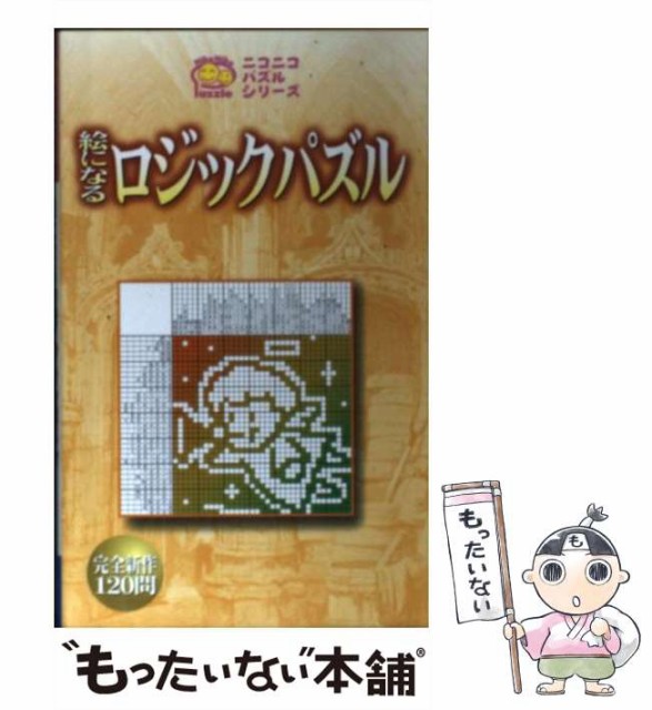 中古 絵になるロジックパズル ニコニコパズルシリーズ マトリックス 日東書院本社 新書 メール便送料無料 本 コミック 雑誌