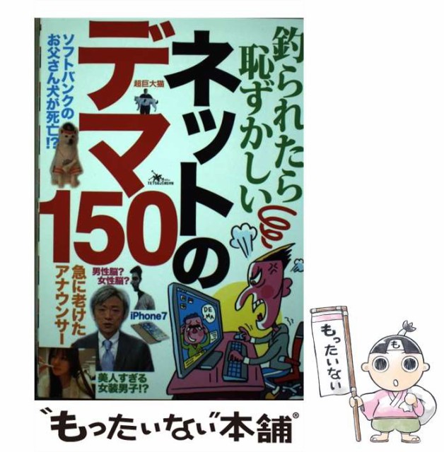 【中古】 釣られたら恥ずかしいネットのデマ150 / 鉄人社 / 鉄人社 [単行本]【メール便送料無料】