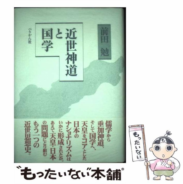 【中古】 近世神道と国学 / 前田 勉 / ぺりかん社 [単行本]【メール便送料無料】