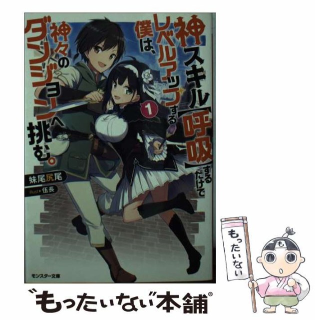 中古 神スキル 呼吸 するだけでレベルアップする僕は 神々のダンジョンへ挑む 1 モンスター文庫 妹尾 尻尾 伍長 双葉 本 コミック 雑誌