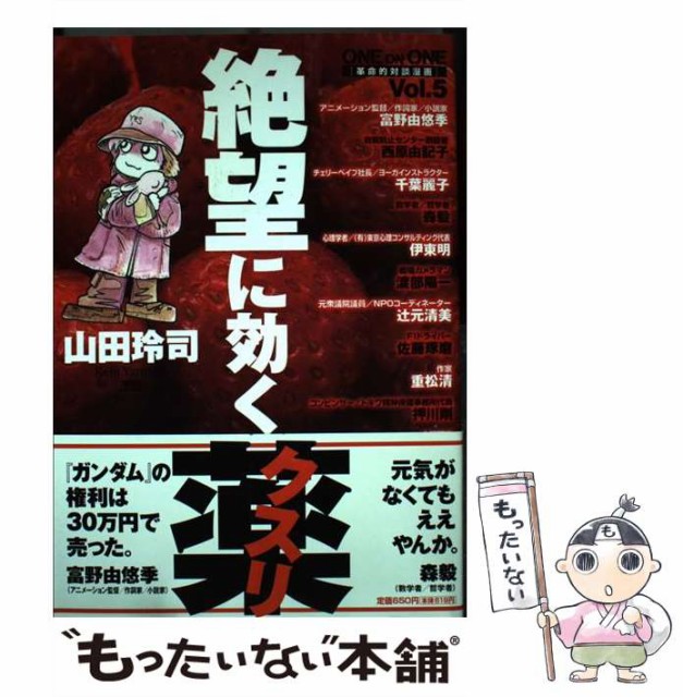 中古 絶望に効くクスリ One On 革命的対談漫画 5 Young Sunday 年間ランキング6年連続受賞 メール便送料 Comics 山田玲司 コミック Special 小学館