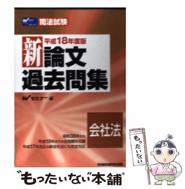 択一過去問集刑法下 司法試験 平成１９年度版/早稲田経営出版/Ｗセミナー