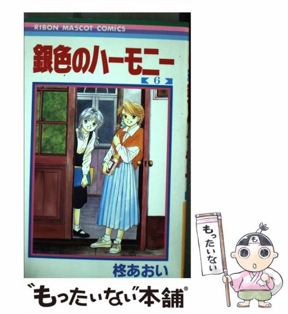 【中古】 銀色のハーモニー 6 （りぼんマスコットコミックス） / 柊 あおい / 集英社 [新書]【メール便送料無料】