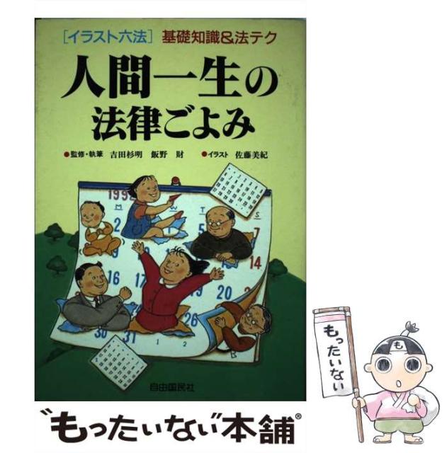 うのにもお得な情報満載 飯野財 佐藤美紀 吉田杉明 6 基礎知識 法テク イラスト六法シリーズ 人間一生の法律ごよみ 中古 単行本 メー 自由国民社 その他本 コミック 雑誌 Clubedasdivasdivas Com Br うのにもお得な情報満載 飯野財 佐藤美紀 吉田杉明 6 基礎知識 法テク イラスト六法シリーズ 人間一生の法律ごよみ 中古 単行本 メー 自由国民社 その他本 コミック 雑誌 Clubedasdivasdivas Com Br