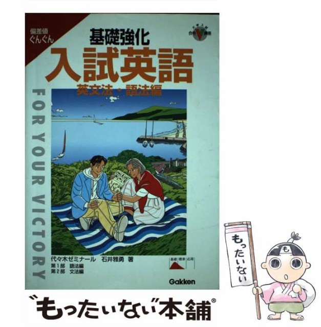 【中古】 基礎強化入試英語 偏差値ぐんぐん 英文法・語法編 (大学入試合格V講座) / 石井雅勇 / 学習研究社 [単行本]【メール便送料無料】