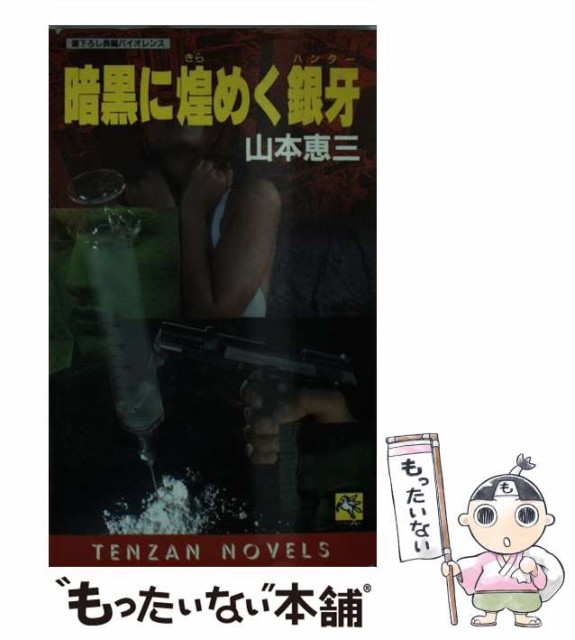 中古】 闇を翔ぶ黄金豹 長編バイオレンス/大陸書房/山本恵三の