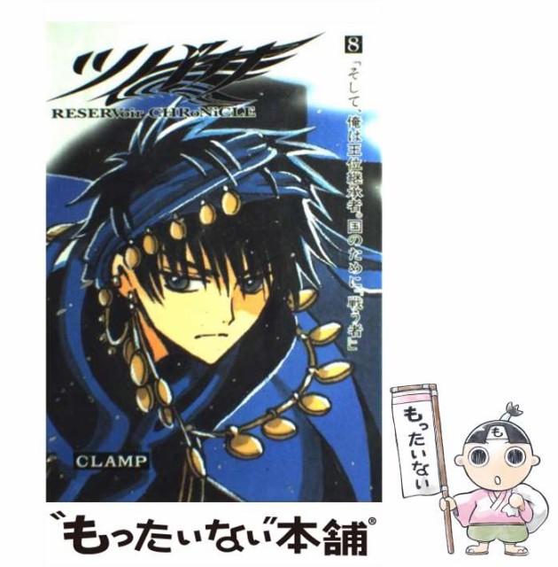 中古 ツバサ 8 Reservoir Chronicle 豪華版 少年マガジンkc ｃｌａｍｐ 講談社 ハードカバー メール便送料無料 その他本 コミック 雑誌