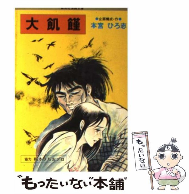 正規 中古 大飢饉 文庫 メール便送料無料 集英社 ひろ志 本宮 集英社漫画文庫 本 コミック 雑誌