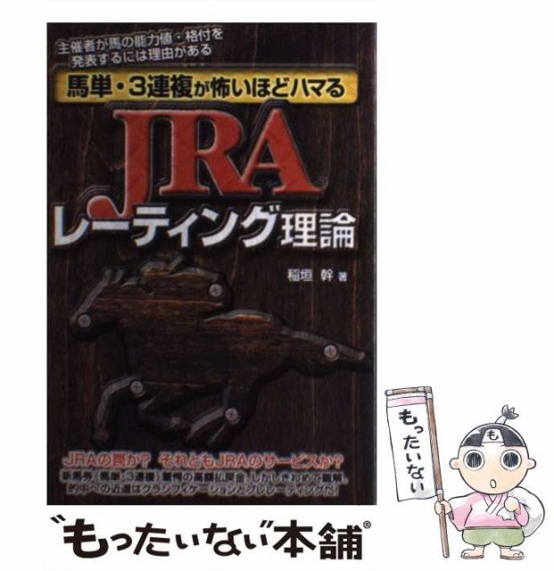 【】 馬単・3連複が怖いほどハマるJRAレーティング理論 / 稲垣 幹 / メタモル出版 [単行本]【メール便送料無料】