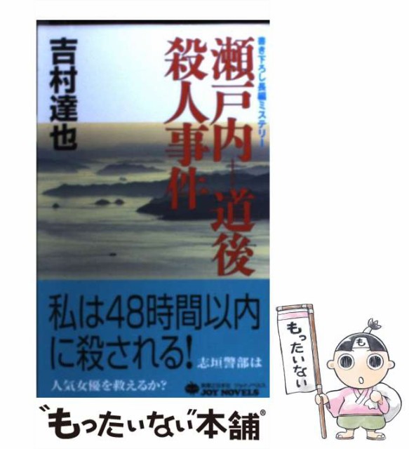 【中古】 瀬戸内-道後殺人事件 書き下ろし長編ミステリー (Joy novels) / 吉村達也 / 実業之日本社 [新書]【メール便送料無料