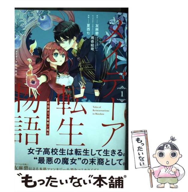 メイデーア転生物語 1 この世界で一番悪い魔女 G Fantasy Comics 友麻
