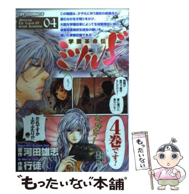 学園革命伝ミツルギ 4 Cr Comics 河田雄志 行徒 ジャイブ コミック Misscocotte Com