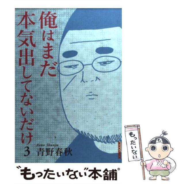中古 俺はまだ本気出してないだけ 3 Ikki Comix 青野 春秋 小学館 コミック メール便送料無料 その他本 コミック 雑誌