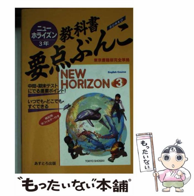 激安の通販 ニューホライズン 3年 教科書要点ぶんこ 東京書籍 アストロ教育システムあすとろ出版部 文庫 メール便送料無料 公式サイト より Rdsnicaragua Org