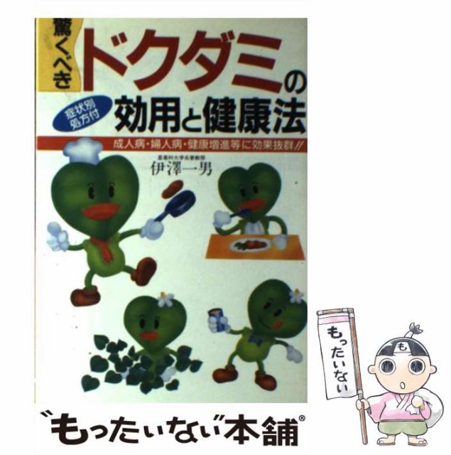 【】 驚くべきドクダミの効用と健康法 成人病・婦人病・健康増進等に効果抜群!! 症状別処方付 / 伊沢一男 / 日本文芸社 [単行本]【メ