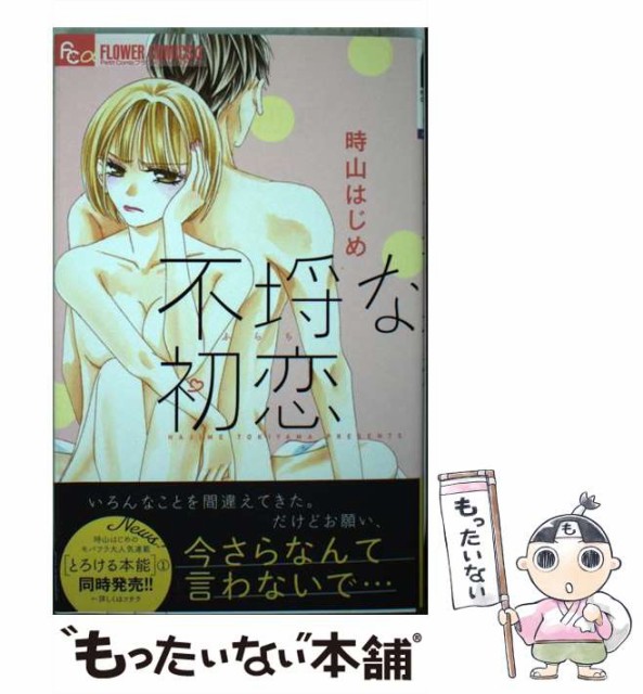 中古 不埒な初恋 プチコミックフラワーコミックスa コミック メール便送料無料 小学館 大割引