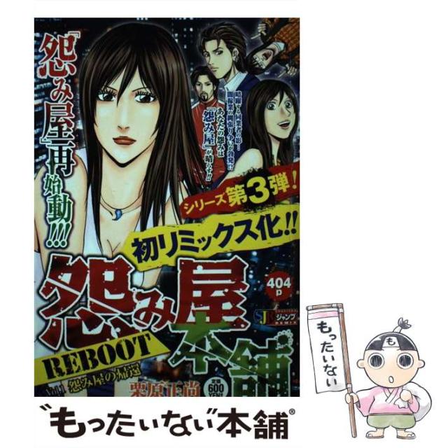 ファッションなデザイン 中古 ムック メール便送料無料 集英社 正尚 栗原 1 怨み屋本舗reboot その他本 コミック 雑誌 Cloudhq Com
