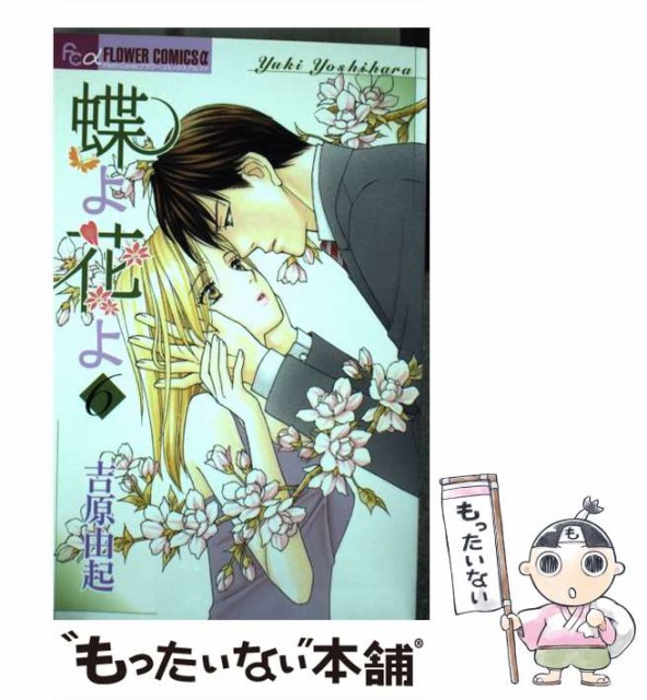 中古 蝶よ花よ 6 フラワーコミックスアルファ 吉原由起 超歓迎された 吉原 メール便送料無料 小学館 由杞 コミック