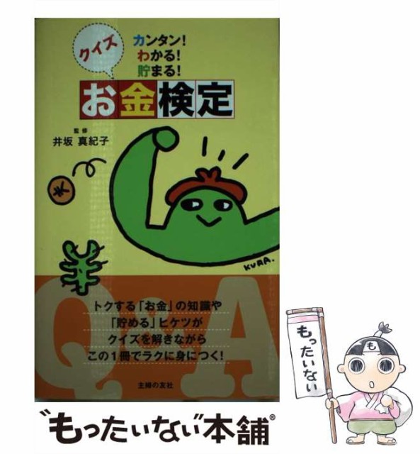 【中古】 クイズお金検定 カンタン!わかる!貯まる! / 井坂真紀子 / 主婦の友社 [単行本（ソフトカバー）]【メール便送料無料】