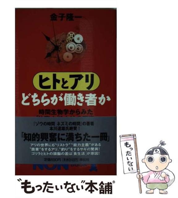 ヒトとアリどちらが働き者か 時間生物学からみた 仕事 と ゆとり の研究 ヒトとアリどちらが働き者か 時間生物学からみた 仕事 と ゆとり の研究