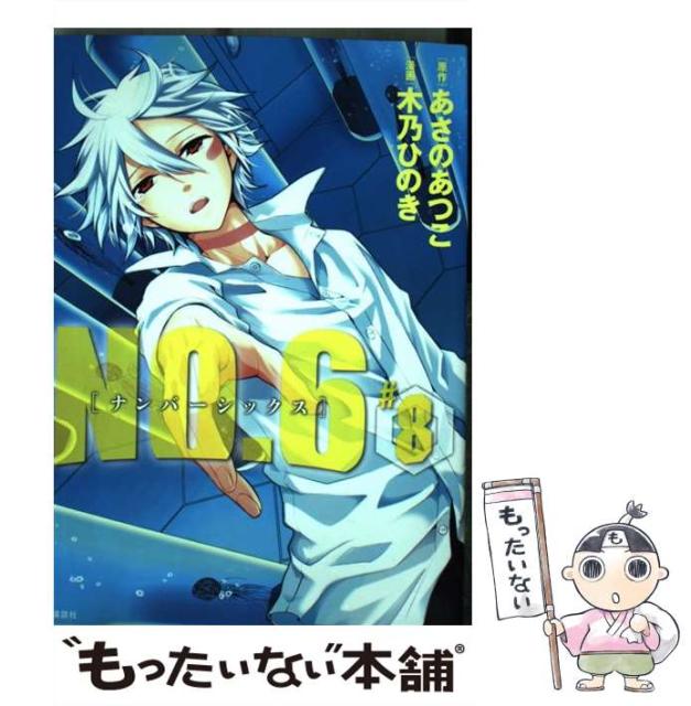 その他本 コミック 雑誌 中古 No 6 8 Kcx 160 Aria あさのあつこ 木乃ひのき 講談社 コミック メール便送料無料 その他本 コミック 雑誌 中古 No 6 8 Kcx 160 Aria あさのあつこ 木乃ひのき 講談社 コミック メール便送料無料