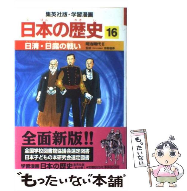 中古 日清 日露の戦い 明治時代2 集英社版 学習漫画 日本の歴史 集英社 16 井上大助 名入れ無料 単行本 メール便送料無料 海野福寿