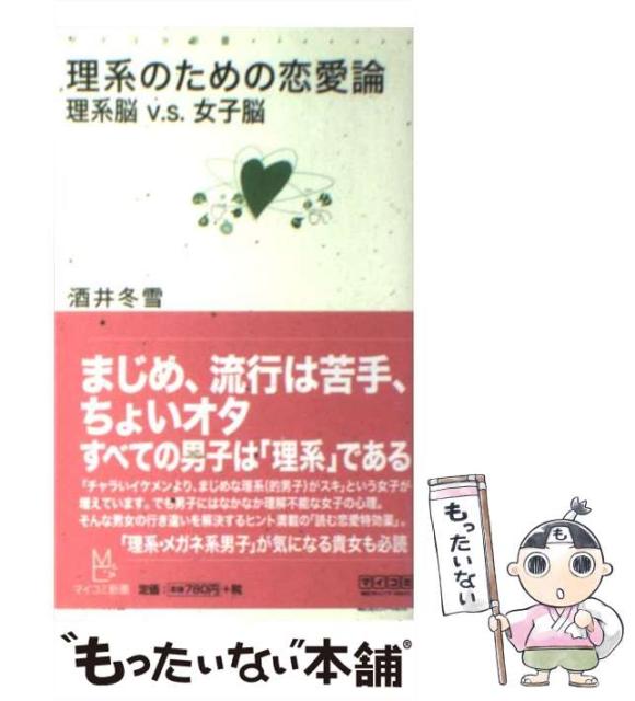 中古 理系のための恋愛論 理系脳 出色 V S 女子脳 マイコミ新書 酒井 新書 冬雪 マイナビ出版 メール便送料無料