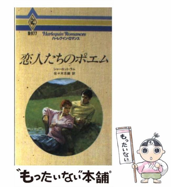 全ての 恋人たちのポエム ハーレクイン ロマンス シャーロット ラム 佐々木 志緒 ハーパーコリンズ ジャパン 新書 メー 人気ショップが最安値挑戦 Majconsults Com