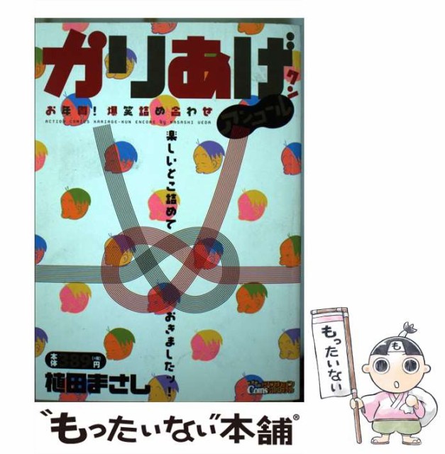 500円引きクーポン 植田 Coinsアクションオリジナル アクションコミックス 爆笑詰め合わせ お年賀 アンコール かりあげクン 中古 まさし 双葉 その他本 コミック 雑誌 Jsbbmarina Com