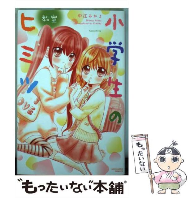 小学生のヒミツ 教室 中江 みかよ 講談社 コミック Godivapty Com