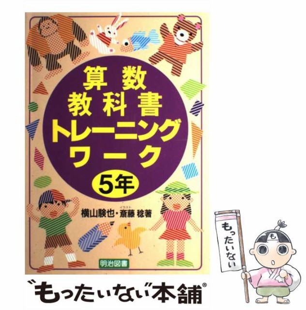 純正超特価 の 小学5年 横山験也 斎藤稔 中古 明治図書出版 その他本 コミック 雑誌 メール便送料無料 ネットショッピング 単行本 小学5年 算数教科書トレーニングワーク 日本特注品 の