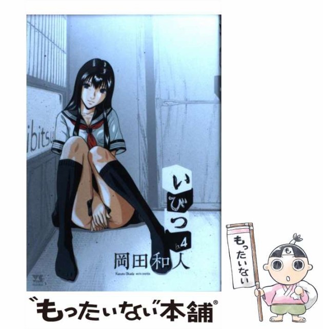 中古 いびつ 4 ヤングチャンピオンコミックス 岡田 秋田書店 和人 ブランド雑貨総合 メール便送料無料 コミック