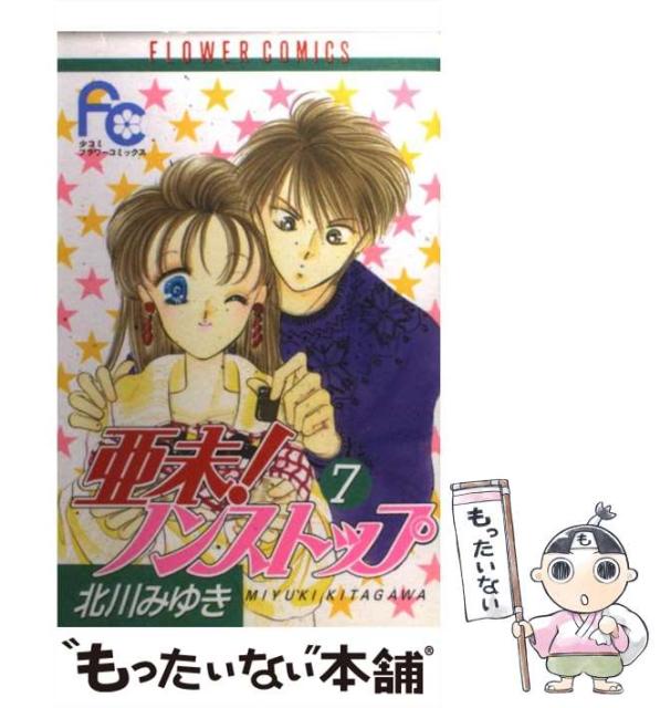 亜未 ノンストップ 7 フラワーコミックス 北川 みゆき 小学館 コミック Ecogym Com Au