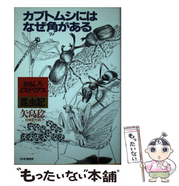 中古 カブトムシにはなぜ角がある おもしろミステリアス昆虫記 矢島稔 単行本 ｐｈｐ研究所 メール便送料無料 大きな割引