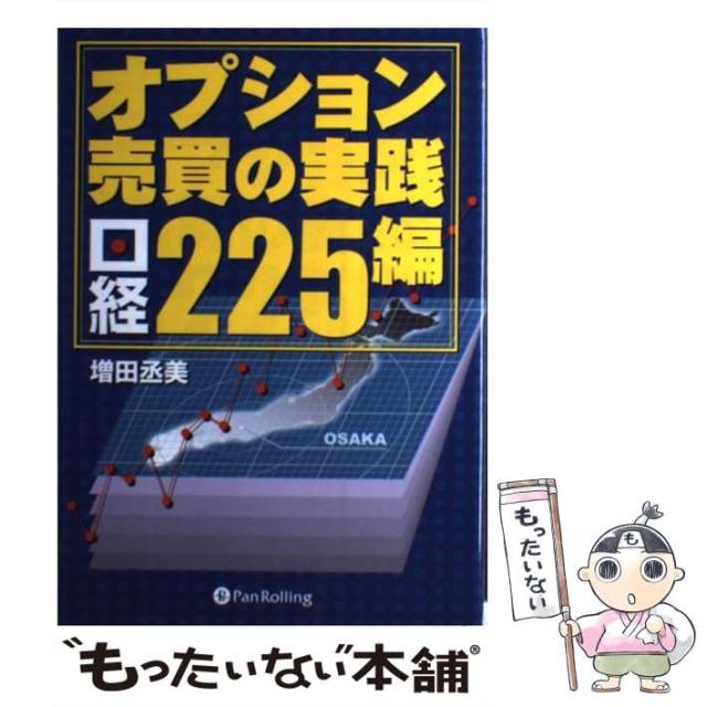 中古 オプション売買の実践 日経225編 増田丞美 パンローリング 単行本 ソフトカバー メール便送料無料 の通販はau Pay マーケット もったいない本舗 商品ロットナンバー