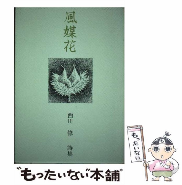 【中古】 風媒花 詩集 (焔叢書 12) / 西川修 / 福田正夫詩の会 [単行本]【メール便送料無料】