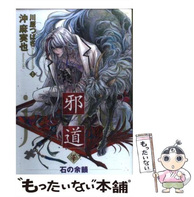 邪道 4 あすかコミックスcl Dx 沖 麻実也 角川書店 コミック Crystalworldexim Com