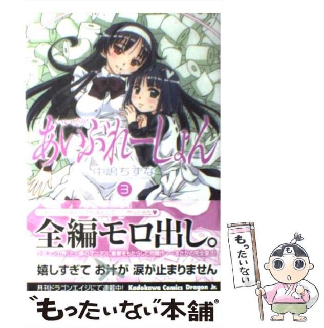 中古 いいなり あいぶれーしょん 3 角川コミックス ドラゴンjr 富士見書房 最終値下げ メール便送料無料 ちずな コミック 中嶋